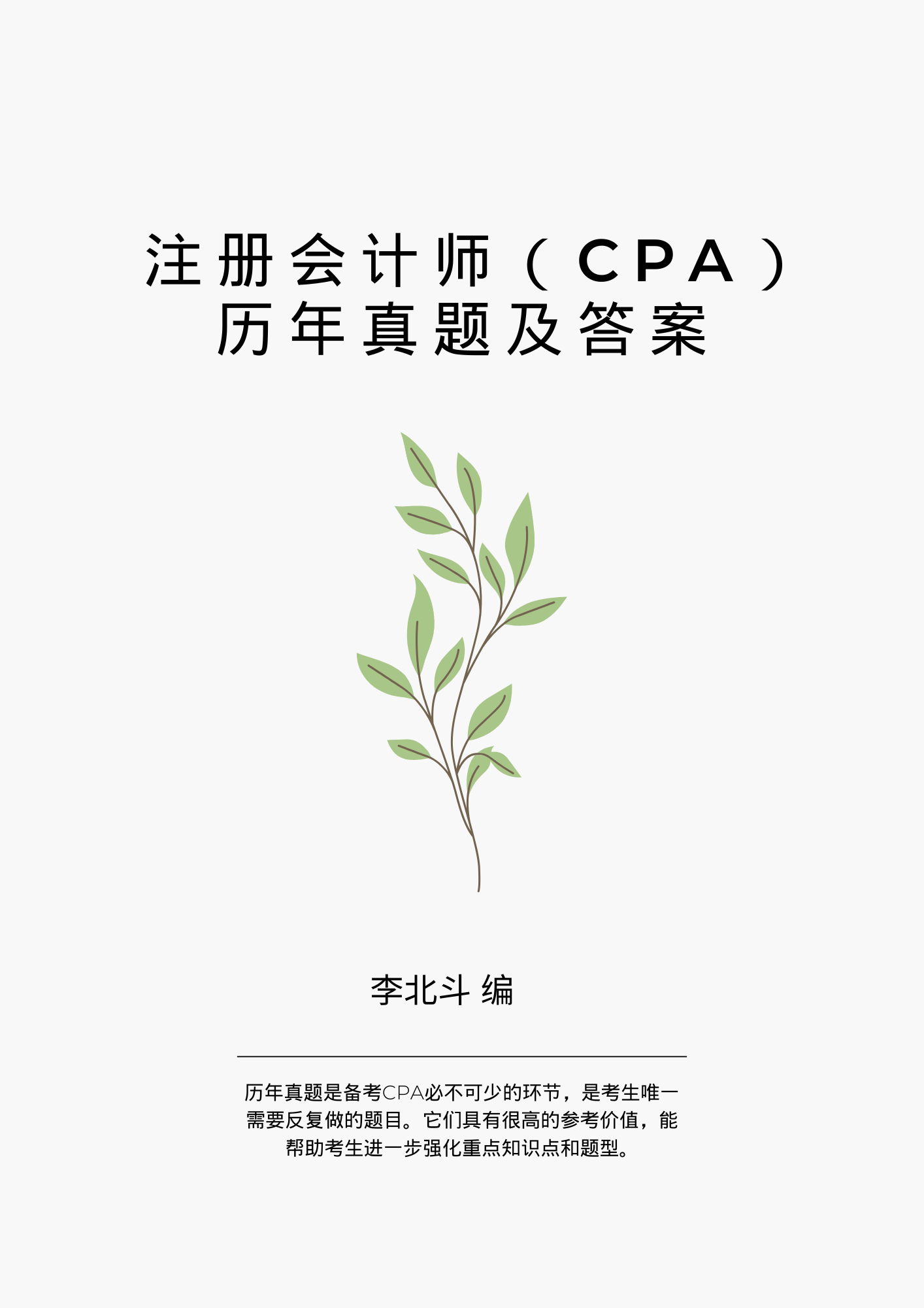 CPA历年真题及答案