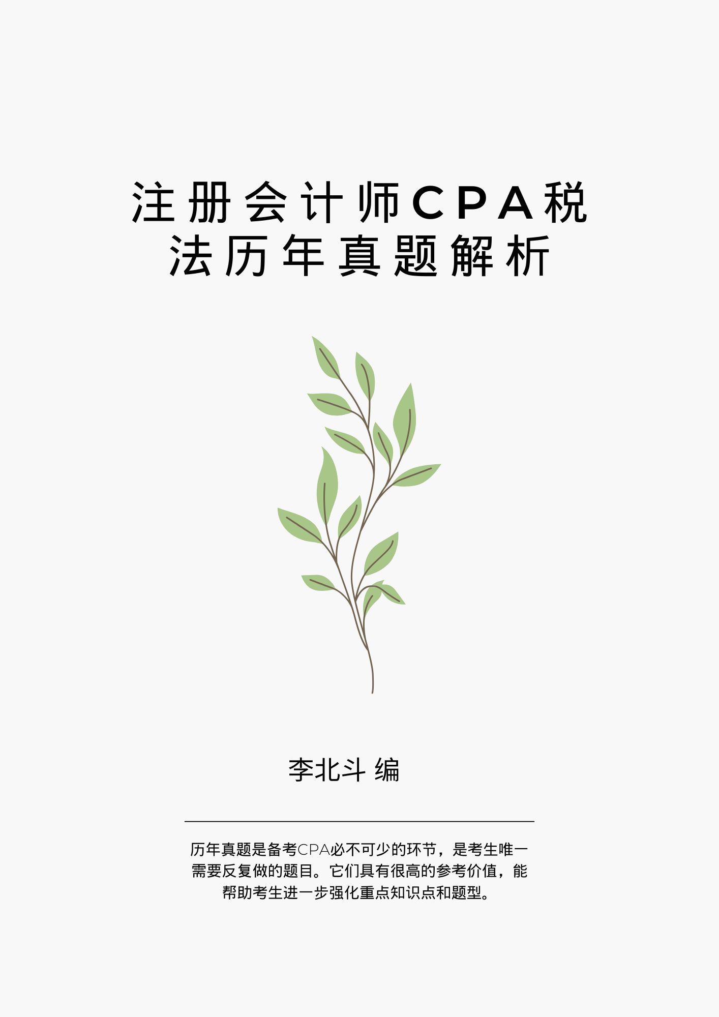 注册会计师CPA税法历年真题解析