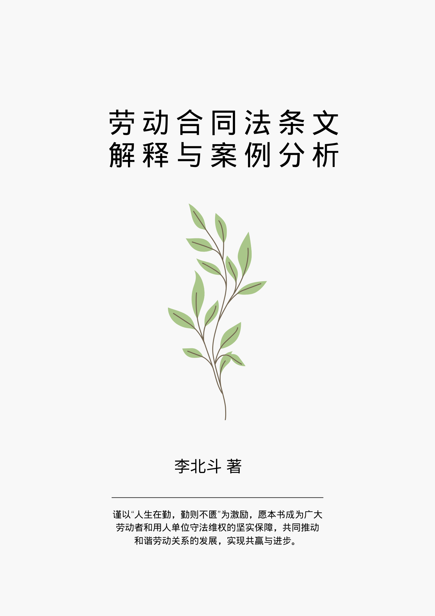 劳动合同法条文解释与案例分析