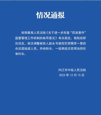 调整被告人赵永韦被控犯受贿罪一案审判长