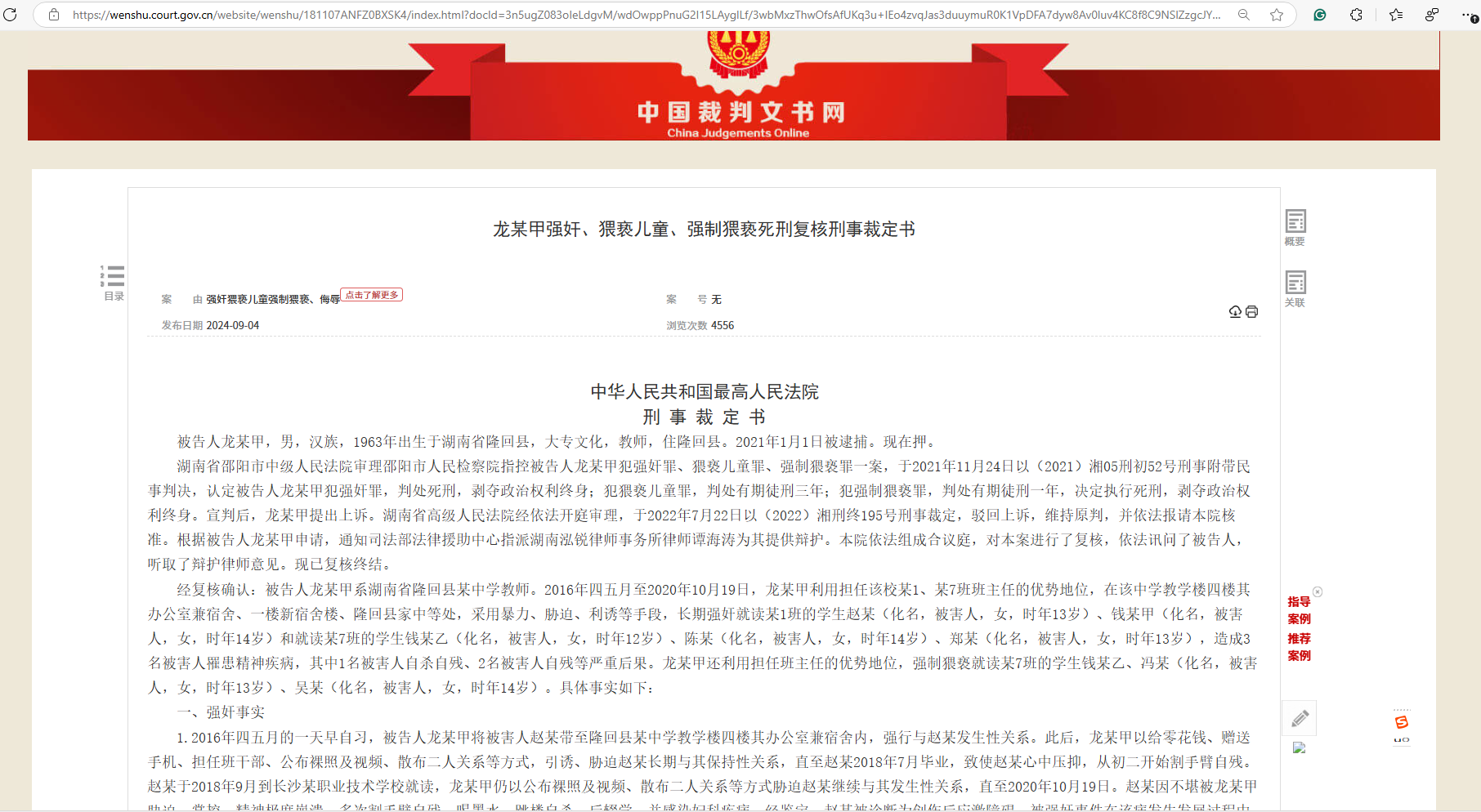 湖南教师强奸案